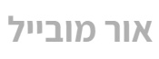 חנות סלולר – אור מובייל